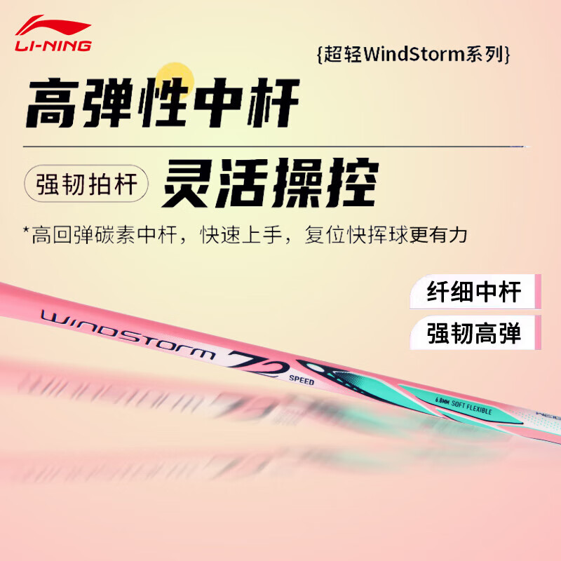 LI-NING 李宁 羽毛球拍WS72超轻速度拍 券后491元