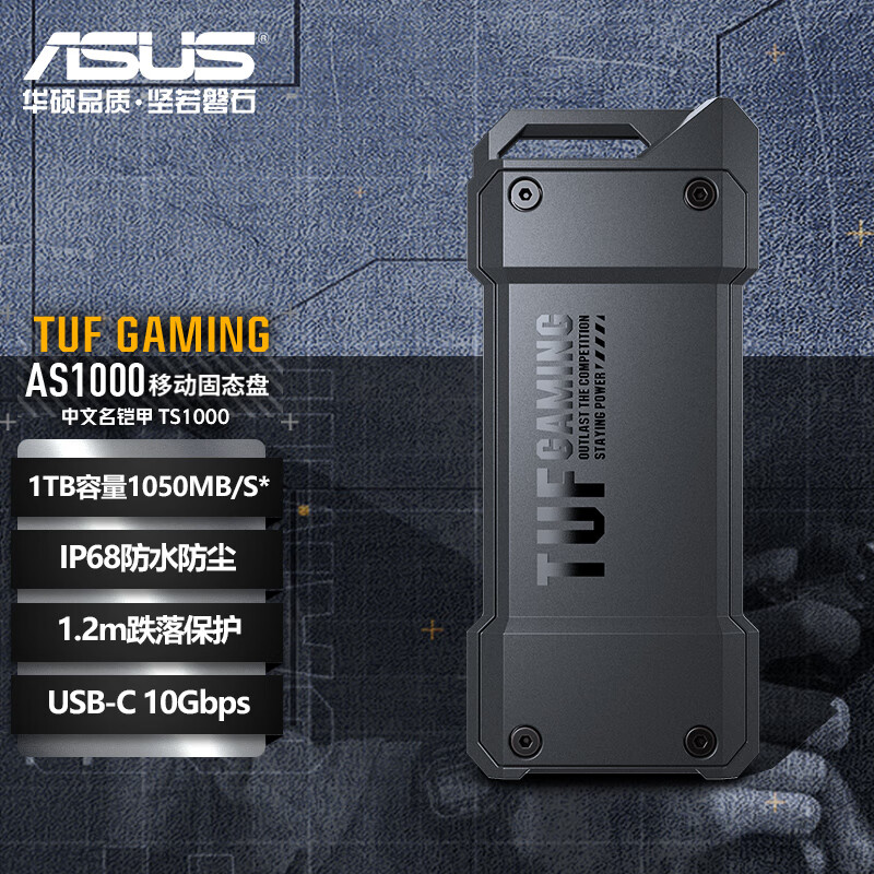 ASUS 華碩 TUF GAMING AS1000 1TB Type-C USB3.2移動固態(tài)硬盤 速率1050/便攜/IP68防水防塵/1.2m抗跌落 799元