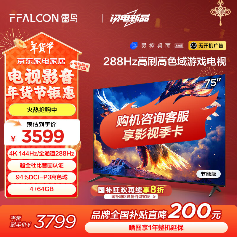 FFALCON 雷鸟 鹏7 25款 75英寸 家电政府补贴 游戏电视 4K超高清 4+64GB 一级能效电视机75S385C Pro-J ￥2870.08