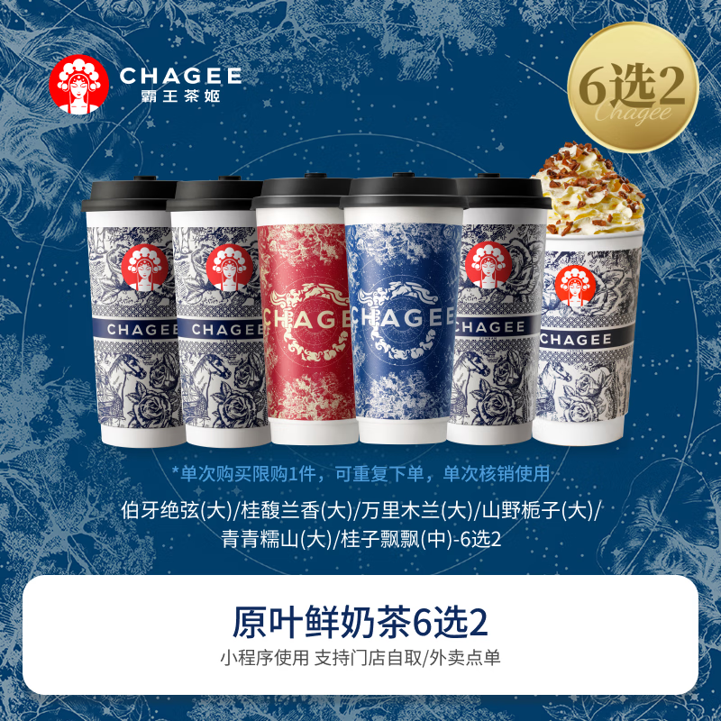 CHAGEE 霸王茶姬 原葉鮮奶茶大杯6選1 1杯 單次兌換券 券后15.9元