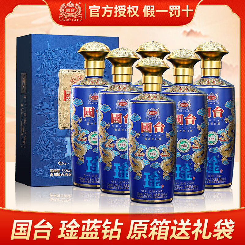 GUOTAI 國臺 正宗醬香型高端白酒 琻藍(lán)鉆 尊貴帝王黃 53度 500mL 6瓶 琻-藍(lán)鉆原箱送禮袋 券后1148元