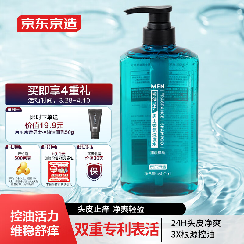 京東京造 控油活力 男士清晨律動(dòng)香氛洗發(fā)水 500ml 29.9元