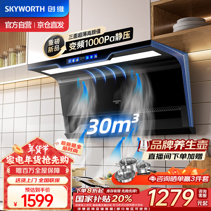 SKYWORTH 創(chuàng)維 頂側(cè)一體抽油煙機(jī) 7字型直流變頻煙機(jī) 30立方爆炒大吸力脫排煙機(jī) 自清洗揮手智控Y715 ￥1273.29