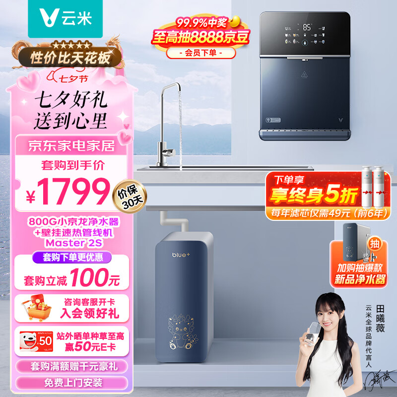 VIOMI 云米 小京龍800G全屋凈水套裝凈水器+管線機Master 2S兩件套家用直飲加熱即熱凈水器凈水機 券后1599元