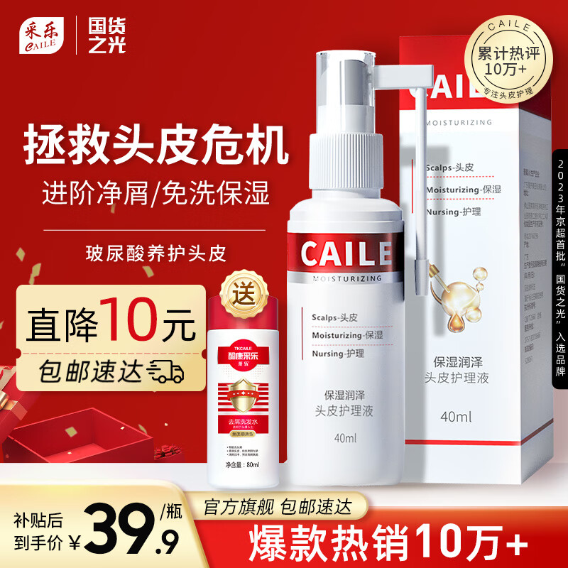 CAILE 采樂 頭皮護理液精華免洗補水保濕止癢營養(yǎng)液40ml適用干性中性發(fā)質(zhì)修護 強健發(fā)根 40ml 1瓶 33.23元