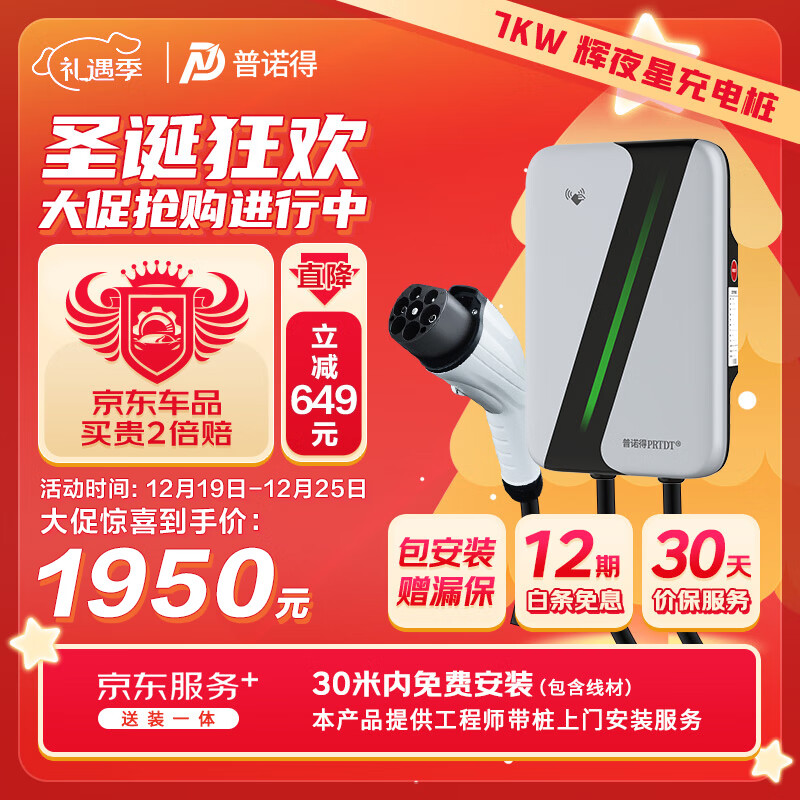 PRTDT 普诺得 RTDT 普诺得 辉夜星7KW 新能源汽车充电桩（送装一体） 券后1729元