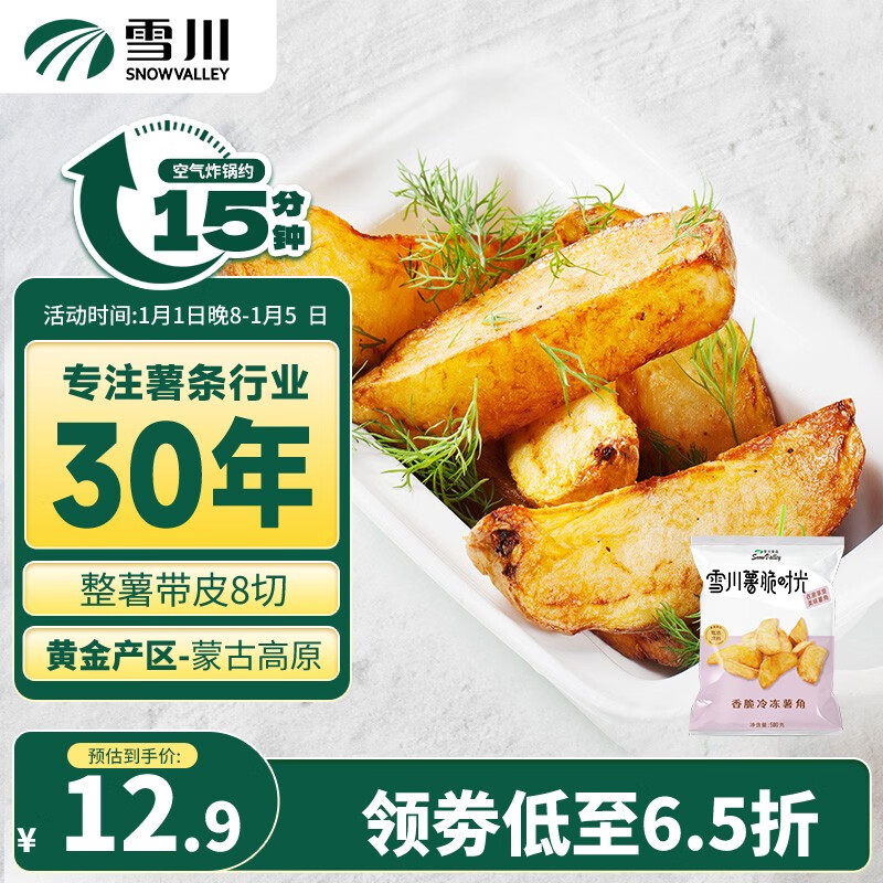 Snow Valley 雪川食品 薯脆时光薯角500g/袋 异型薯 空气炸锅食材早餐薯条半成品油炸 12.94元（38.81元/3件）