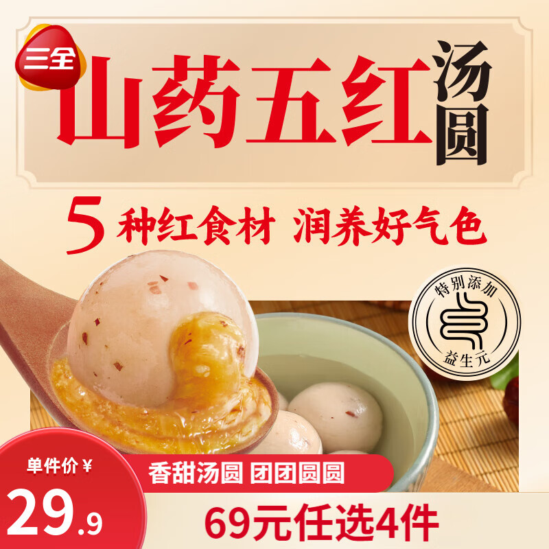 三全 五红山药汤圆 400g 8.4元（需买3件，需用券）