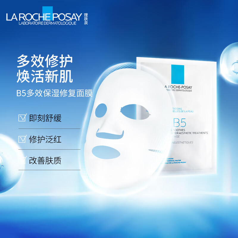 限移动端、京东百亿补贴：LA ROCHE-POSAY 理肤泉 B5多效保湿修复面膜25g*5片装补水保湿修护泛红护肤品 48.9元