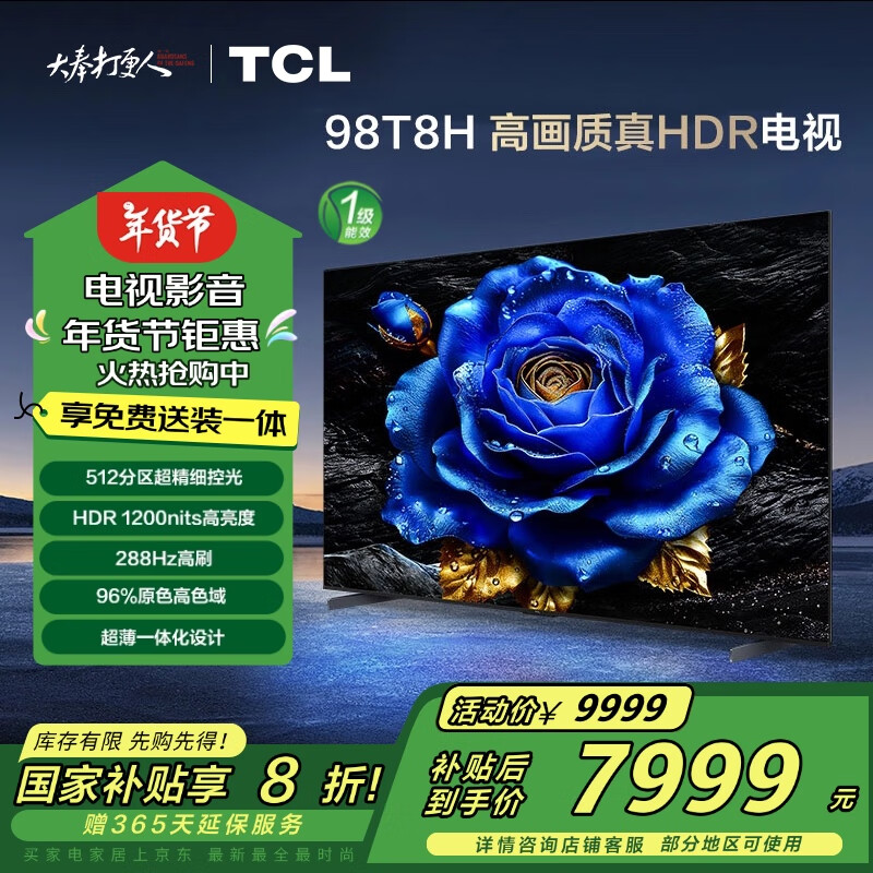 TCL 電視 98T8H 98英寸 512分區(qū) HDR 1200nits 288Hz 超薄 2.1聲道音響 一級能效 100 桌面底座版 券后7951.2元