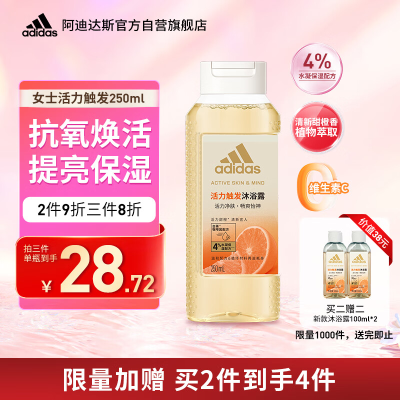 adidas 阿迪達(dá)斯 女士活力觸發(fā)沐浴露250ml 補(bǔ)水保濕護(hù)膚 改善粗糙肌膚 抗氧化 9.9元