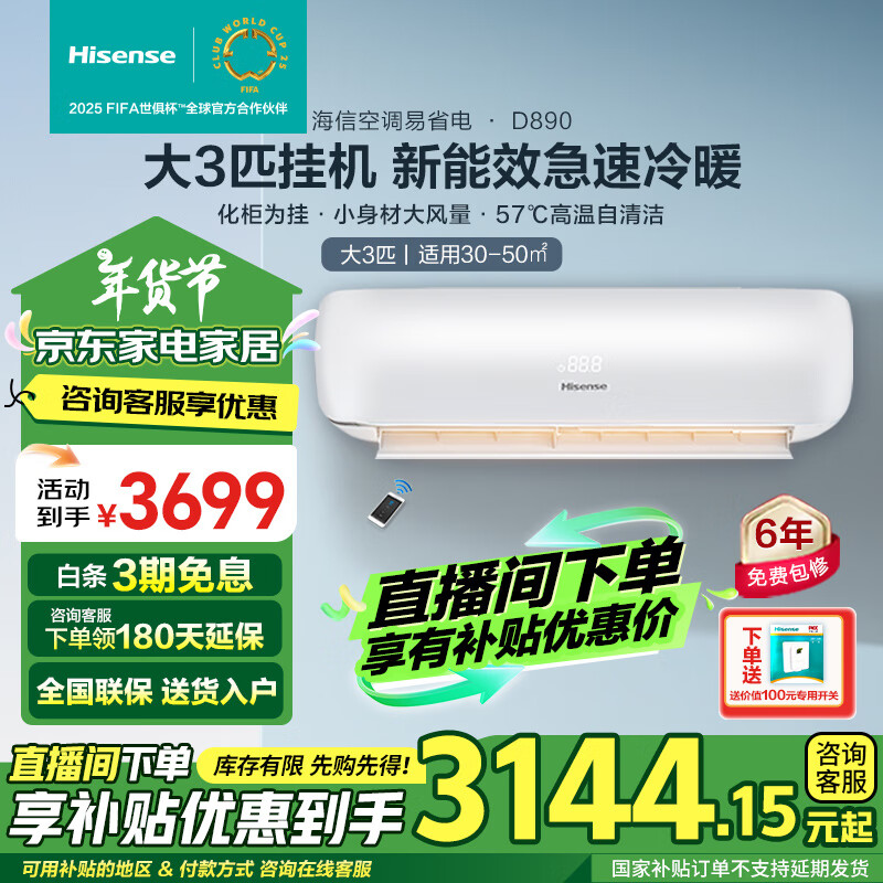 Hisense 海信 空调3匹挂机 新一级能效 2024升级版 变频 3匹 二级能效 D890 券后3144.15元