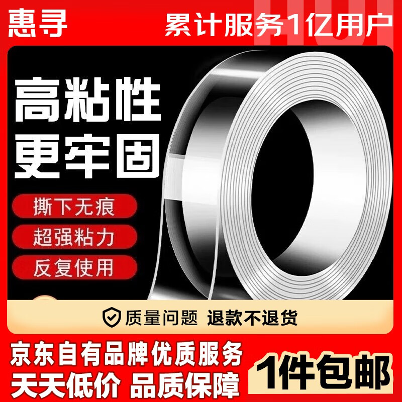 惠尋 高粘度不留痕納米雙面膠 1厘米*1米 透明 2.2元