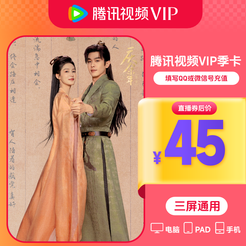 Tencent Video 騰訊視頻 VIP會(huì)員季卡3個(gè)月 券后45元