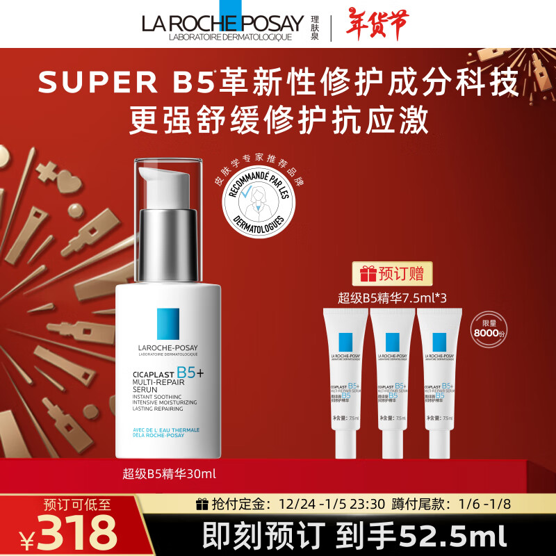 LA ROCHE-POSAY 理膚泉 超級B5精華30ml重磅新品(贈同款7.5ml*3） 308元