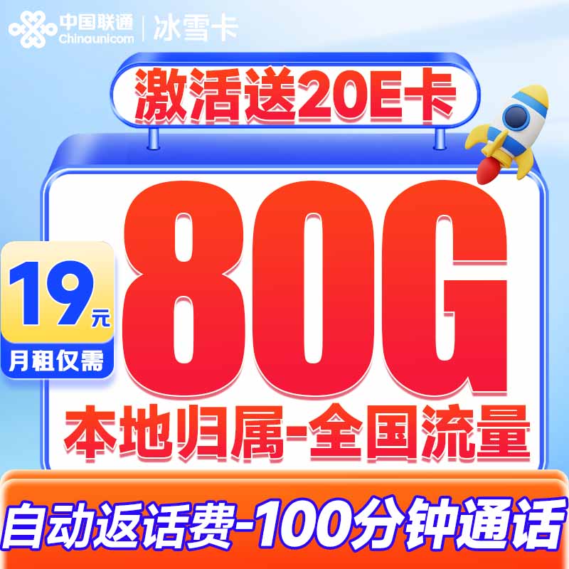 中國聯(lián)通 冰雪卡 19元/月（80G全國流量+100分鐘全國通話+本地歸屬+暢享5G信號）激活送20元E卡 0.01元