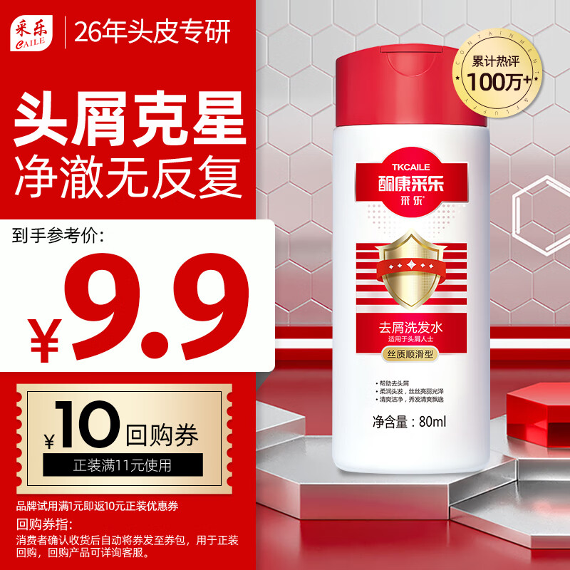 CAILE 采樂(lè) 去屑洗發(fā)露 絲質(zhì)順滑型 80ml 9.9元