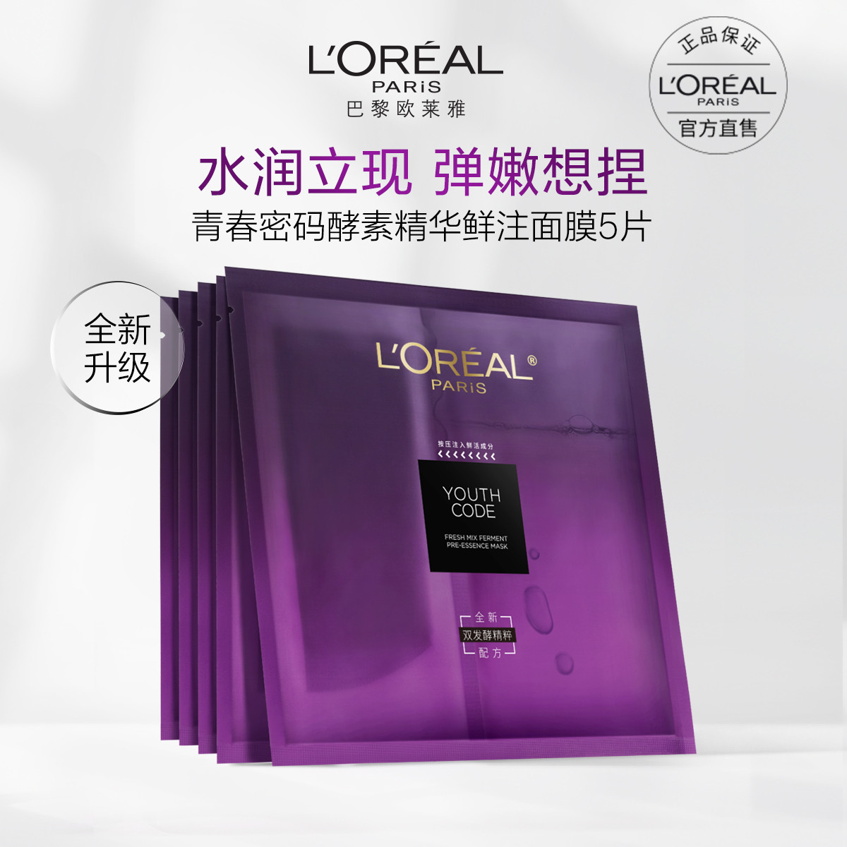 L\'OREAL PARIS 青春密码酵素精华鲜注面膜 5片装 38.9元