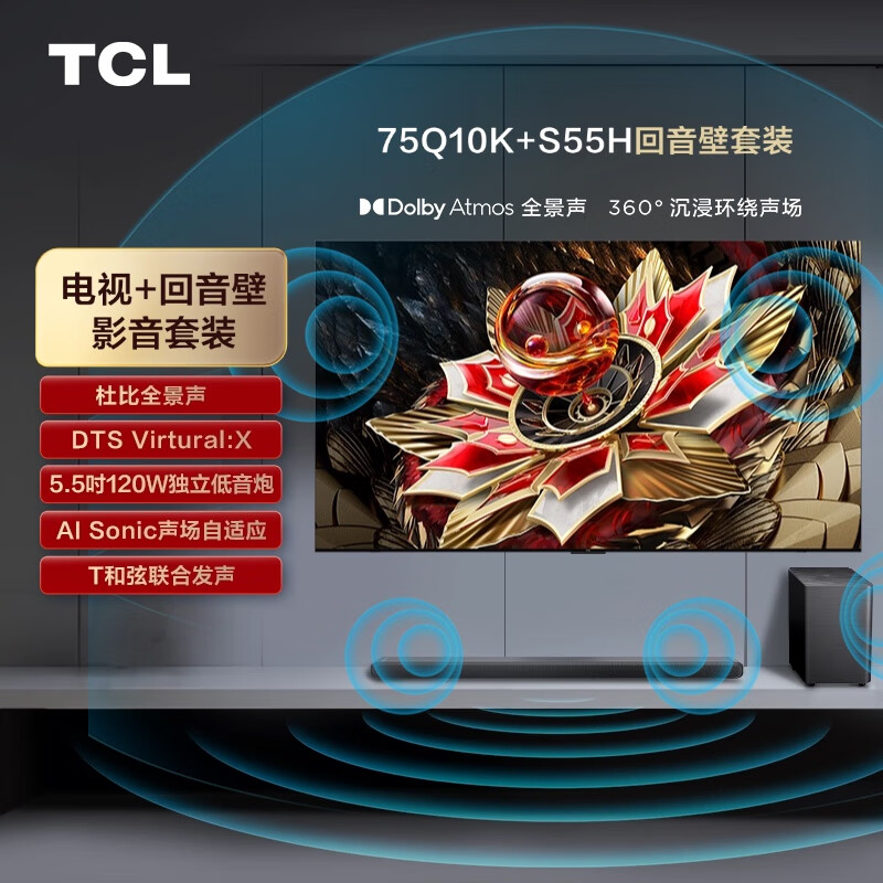 国家补贴：TCL 音响版本-75Q10K 75英寸 旗舰QD-Mini LED电视+杜比全景声回音壁 S55H 6287.3元