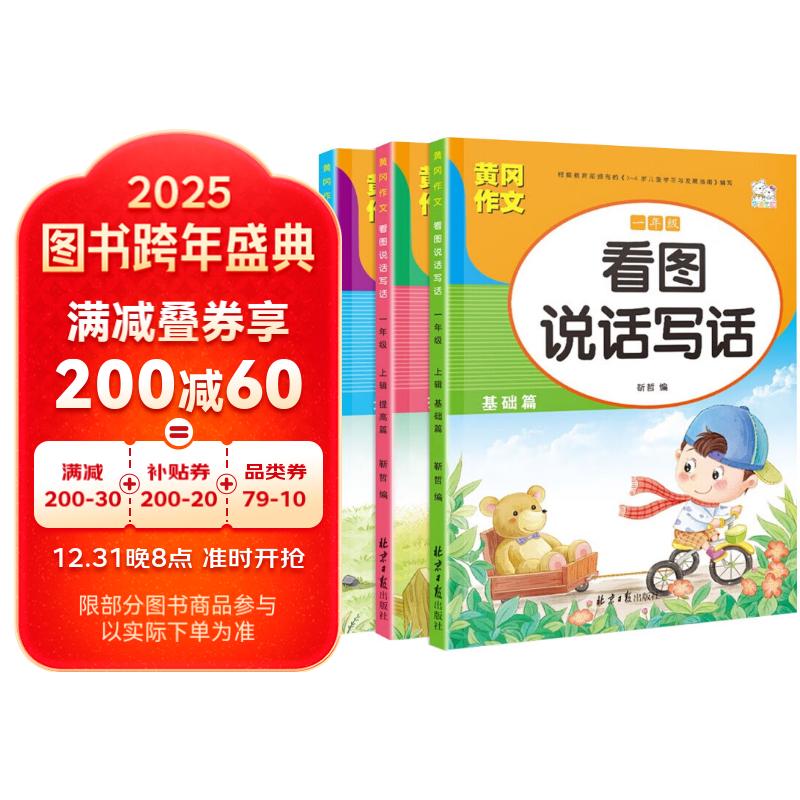 （全3冊(cè)）看圖寫話一年級(jí) 黃岡作文同步人教版 小學(xué)語(yǔ)文閱讀理解 看圖寫話提高表達(dá) 練習(xí)本 26.9元