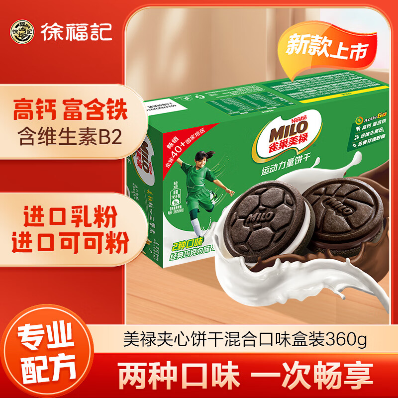 Nestlé 雀巢 美禄运动力量饼干巧克力牛奶双口味礼盒装360g 零食 20元（需买2件，需用券）