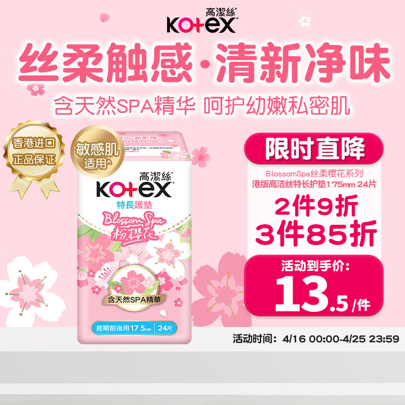 kotex 高潔絲 粉櫻花香SPA精油超薄透氣衛(wèi)生護墊175mm*24片姨媽巾衛(wèi)生巾香港 券后10.11元