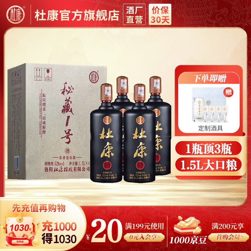 限移動端、京東百億補(bǔ)貼：杜康 秘藏1號 52度 濃香型白酒 1.5L*4瓶 408元