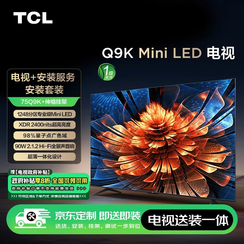 TCL 75Q9K 75英寸 Mini LED電視 Q9K+安裝服務(wù)含伸縮掛架 券后5263.71元