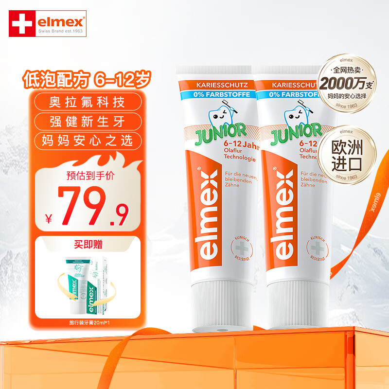 Elmex 艾美適 0-6-12歲兒童牙膏 含氟少兒牙膏防蛀固齒溫和不刺激50ml*2 少兒牙膏50ml*2 ￥68.9