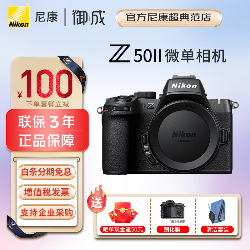 Nikon 尼康 z50二代 新手入门级微单相机 半画幅高清摄影摄像拍照 直播美颜自vlog z502 Z50II 券后6539元