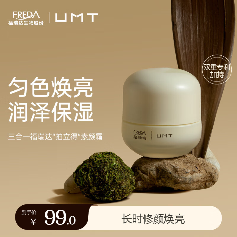 UMT 臻顏保濕素顏面霜 50g 補水保濕懶人素顏霜 券后49.5元