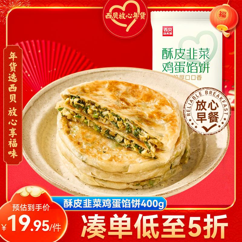 西贝莜面村 酥皮韭菜鸡蛋馅饼400g 4片装 韭菜盒子馅饼 半成品早餐速食 生鲜 15.52元（需买5件，需用券）