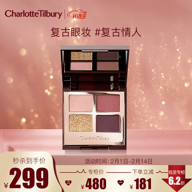 Charlotte Tilbury CT四色奢彩眼影盘复古情人5.2g 细闪显白易上色 复古情人5.2g 券后256.21元