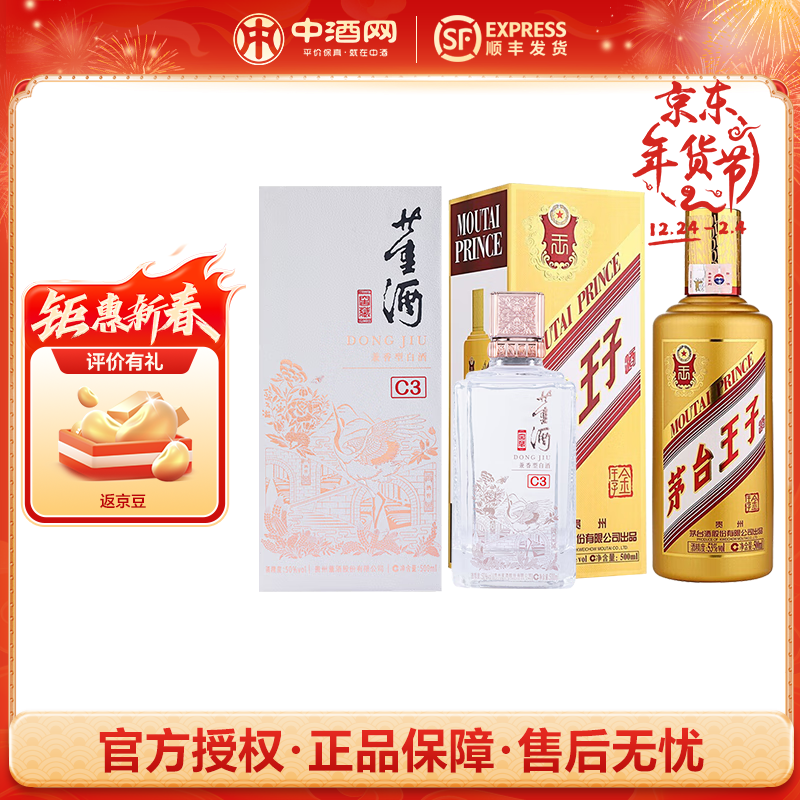 董酒 MOUTAI 茅臺(tái) 王子酒 金王子 53度 500ml + 董酒 窖藏C3 50度 500ml 兼香型白酒 券后279元