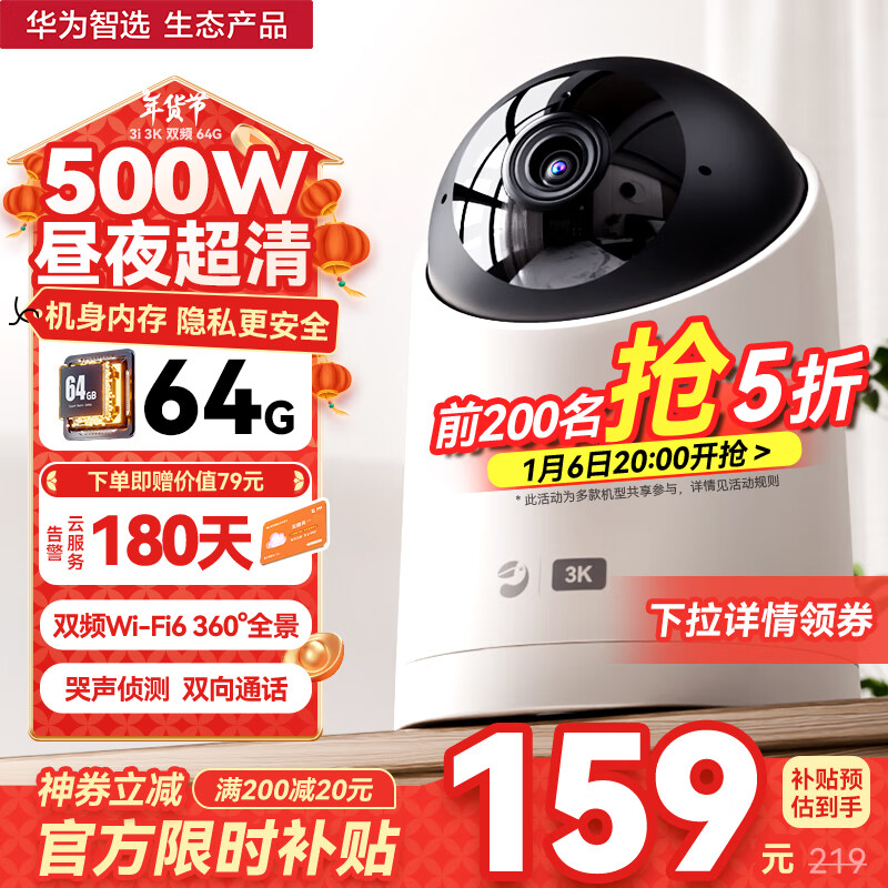 華為智選 海雀3i 智能攝像頭 500萬 64GB 券后179元