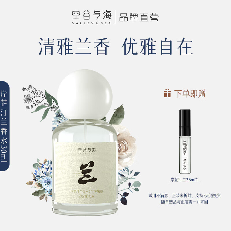 Valley&Sea 空谷與海 香水 岸芷汀蘭（蘭花香調）30ml 券后58元