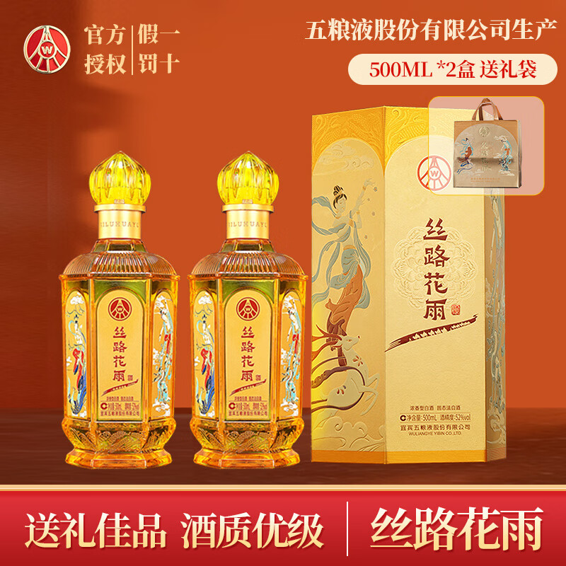 WULIANGYE 五糧液 絲路花雨 52度 500mL*2瓶 券后269元