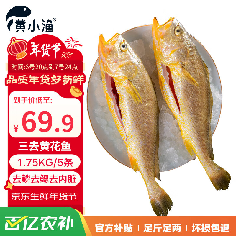 黄小渔 三去黄花鱼 350g*5条 ￥99