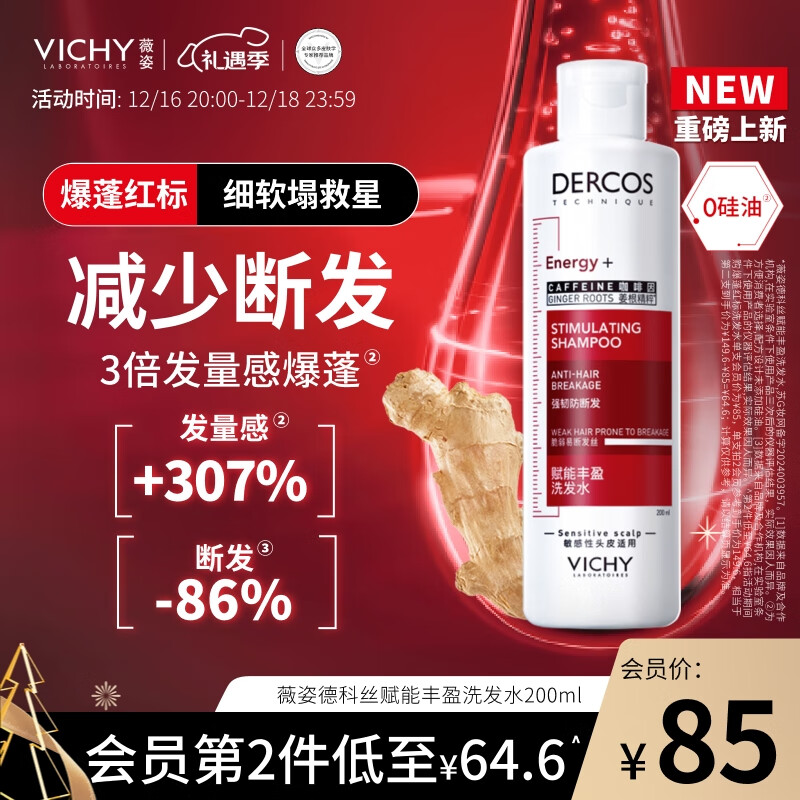 VICHY 薇姿 爆蓬红标洗发水丰盈蓬松无硅油生姜洗发水 强韧发根改善细软塌 红标 200ml 1瓶 55元