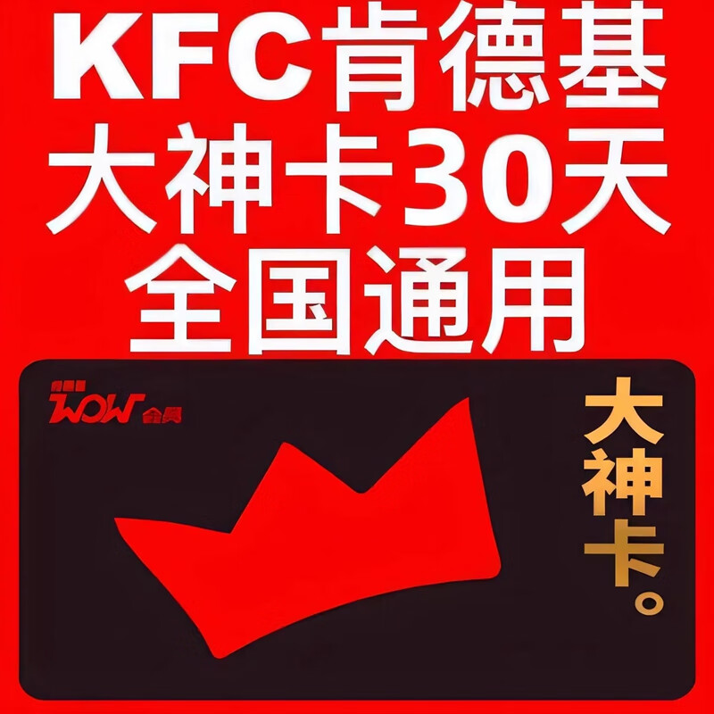 KFC肯德基wow大神卡月卡 肯德基大神卡月卡 肯德基會員免配送費(fèi) 7.5元