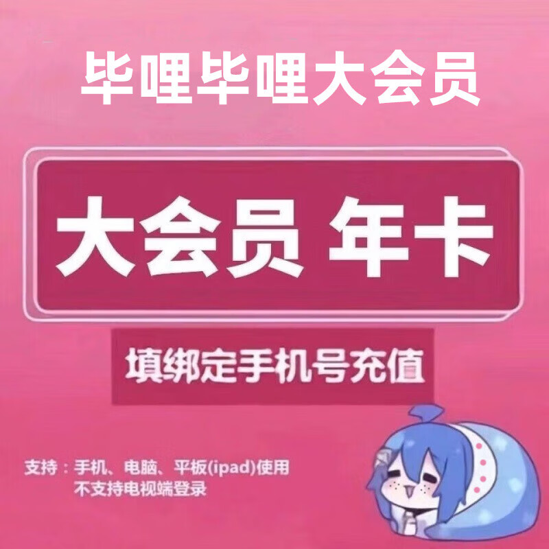 哔哩哔哩会员12个月年卡 券后112元