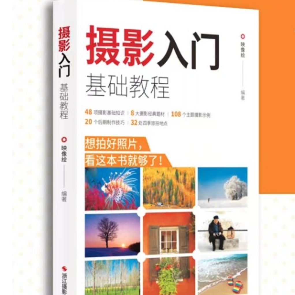 《攝影入門(mén)基礎(chǔ)教程》 6.3元