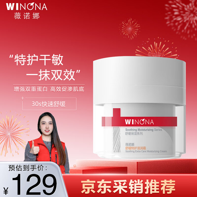 WINONA 薇诺娜 舒缓特护滋润霜50g 干敏肌面霜修护屏障舒缓 ￥127.61