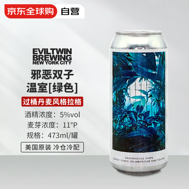 Evil Twin 邪惡雙子 溫室綠色 過桶丹麥風(fēng)格拉格啤酒 473ml單瓶 ￥38.18