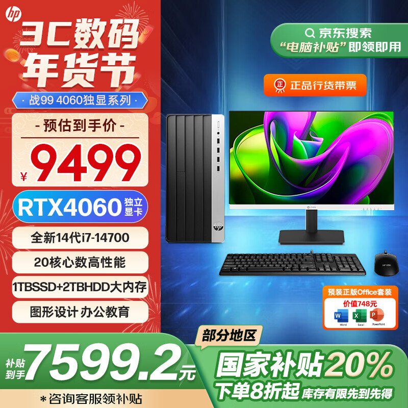 HP 惠普 戰(zhàn)99 24款 臺式電腦主機（i7-14700、32GB、1TB SSD+2TB HDD、RTX4060）+27英寸2K顯示器 ￥7599.2