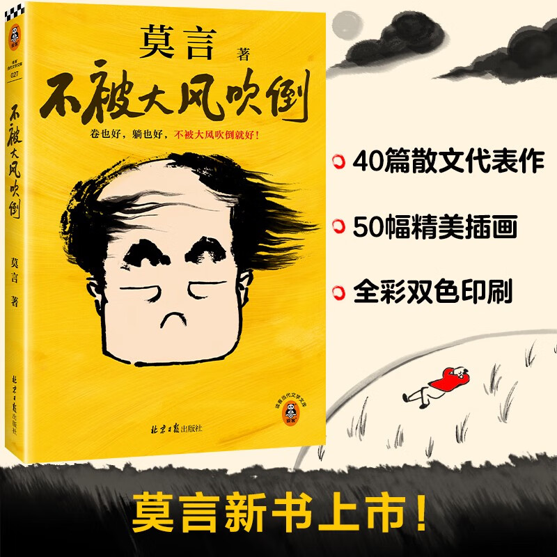 《不被大風吹倒 》莫言新書 24.8元