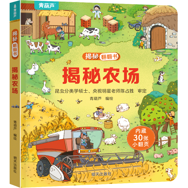 《揭秘翻翻書立體書 ?揭秘農場》 券后4.95元