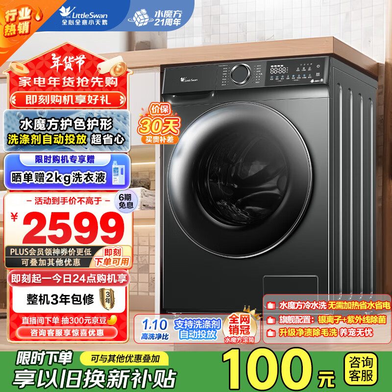 小天鹅 水魔方系列 TG100V618PLUS 滚筒洗衣机 10kg 金属钛 ￥1806.91