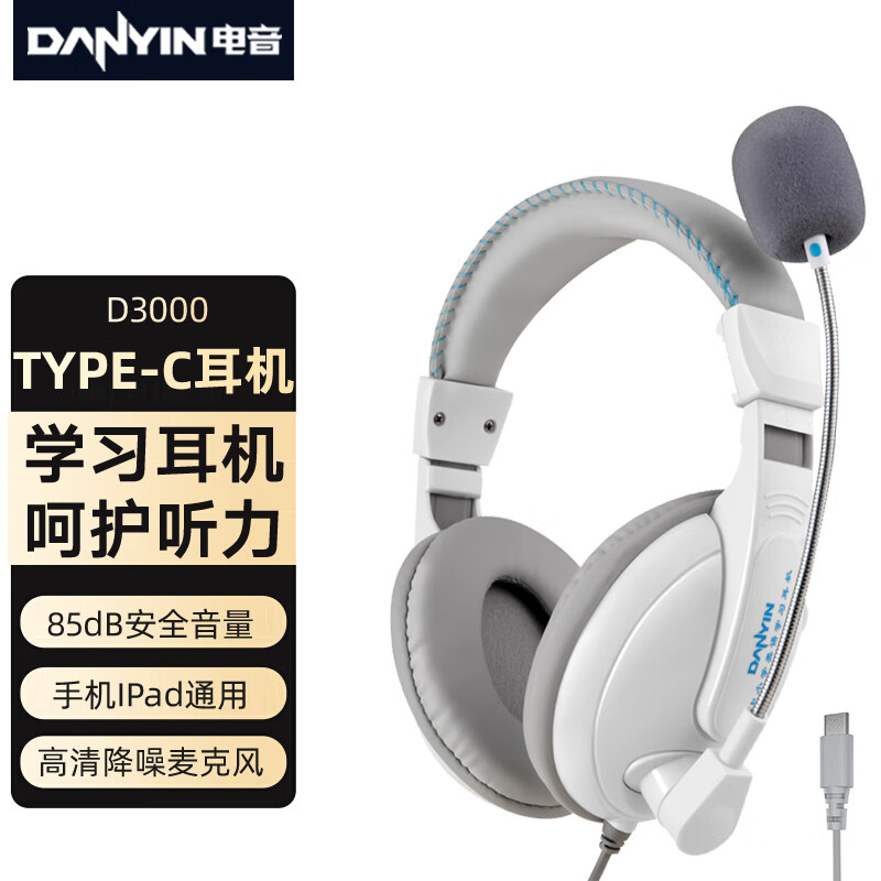 danyin 電音 Type-c頭戴式耳機網(wǎng)課電腦學習有線耳麥聽說人機語音對話適用于小米榮耀華為平板iPad通用帶麥 109元