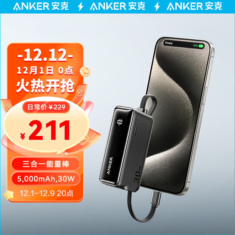 Anker 安克 三合一能量棒Plus30W快充5000mah 券后219元